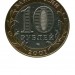 10 рублей, Гагарин 2001 г. СПМД (XF)