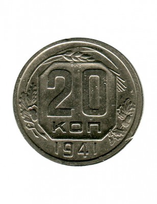 20 копеек 1941 г.