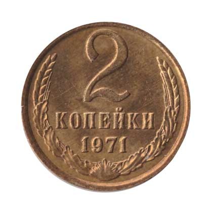 2 копейки 1971 г.