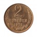 2 копейки 1971 г.