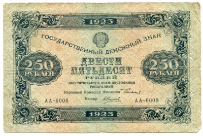 Банкнота РСФСР 250 рублей 1923 год. 