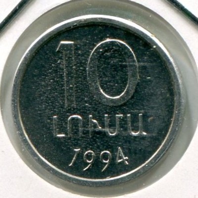 Монета Нагорный Карабах 10 лум 1994 год.