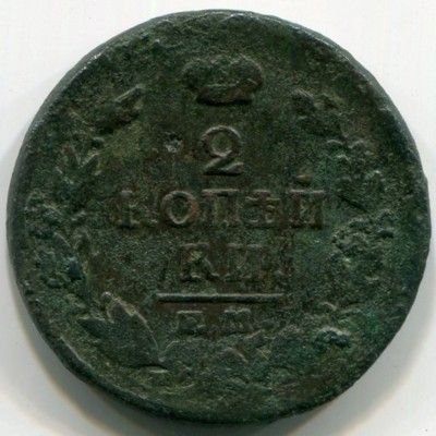 Монета Российская Империя 2 копейки 18? год. 