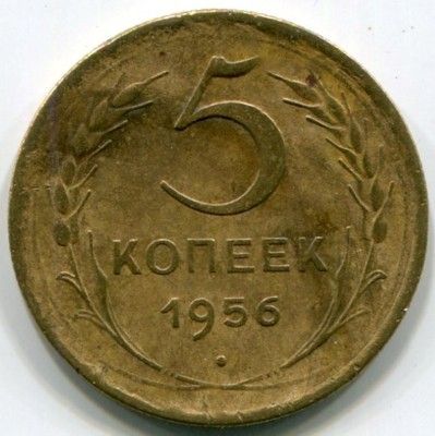 Монета СССР 5 копеек 1956 год.