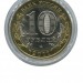 10 рублей, Воронежская область СПМД