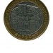 10 рублей, Дербент 2002 г. ММД (XF)