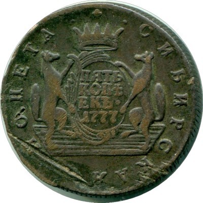 Сибирская монета 5 копеек 1777 год. КМ