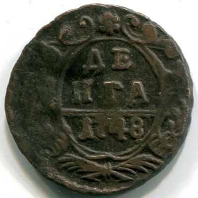 Монета Российская Империя деньга 1748 год.