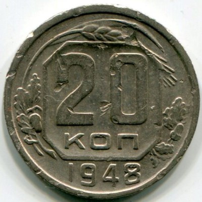 Монета СССР 20 копеек 1948 год.