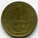 Монета СССР 1 копейка 1926 год. 