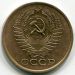 Монета СССР 5 копеек 1961 год.