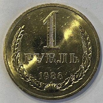 Регулярный выпуск 1 рубль 1986 г.