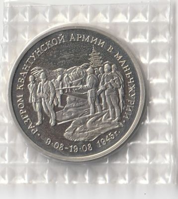 3 рубля 1995 г. Разгром советскими войсками Квантунской армии в Маньчжурии Proof
