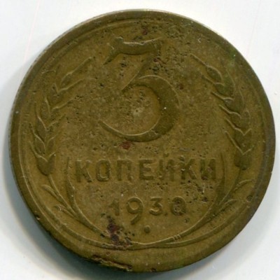 Монета СССР 3 копейки 1930 год.
