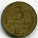 Монета СССР 3 копейки 1930 год.