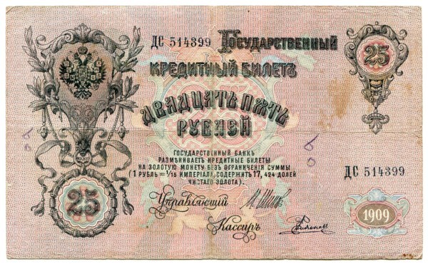 Государственный кредитный билет 25 рублей 1909 год. 