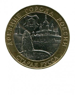 10 рублей, Старая Русса 2002 г. СПМД (XF)