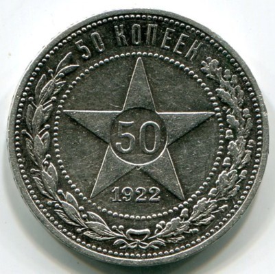 Монета РСФСР 50 копеек 1922 год. ПЛ