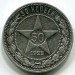Монета РСФСР 50 копеек 1922 год. ПЛ