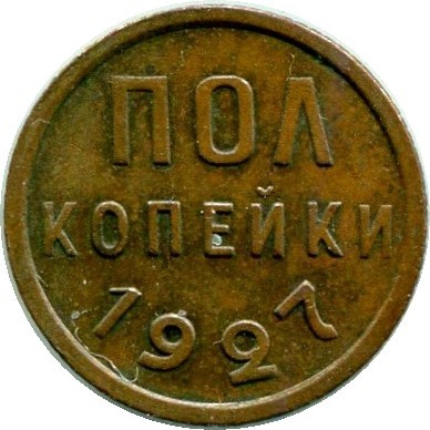 Монета СССР 1/2 копейки 1927 год.