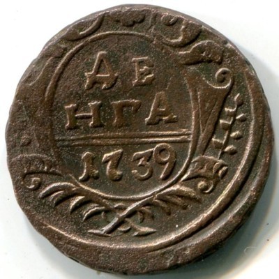Монета Российская Империя деньга 1739 год.