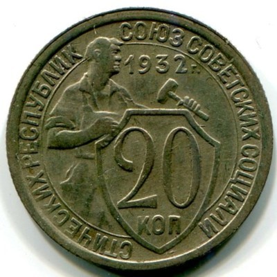 Монета СССР 20 копеек 1932 год. 