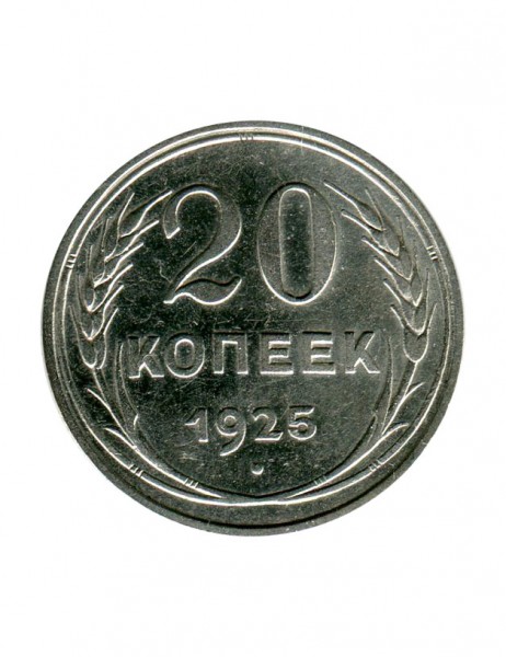 20 копеек 1925 г.