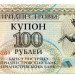 Банкнота Приднестровье 100 рублей 1993 год.
