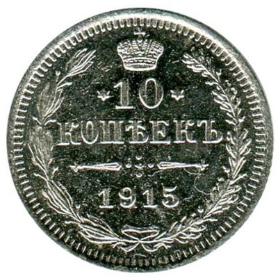 Монета Российская Империя 10 копеек 1915 г. (ВС) Николай II
