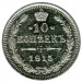 Монета Российская Империя 10 копеек 1915 г. (ВС) Николай II