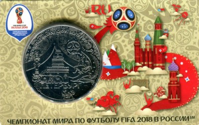 Памятная медаль ЧМ по футболу 2018 город Санкт-Петербург