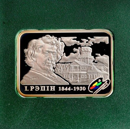 Белоруссия, серебряная монета "Репин " 2009 год
