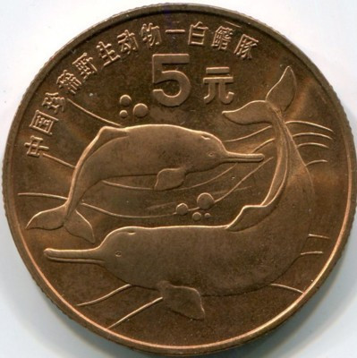 Монета Китай 5 юань 1996 год. Китайский речной дельфин.