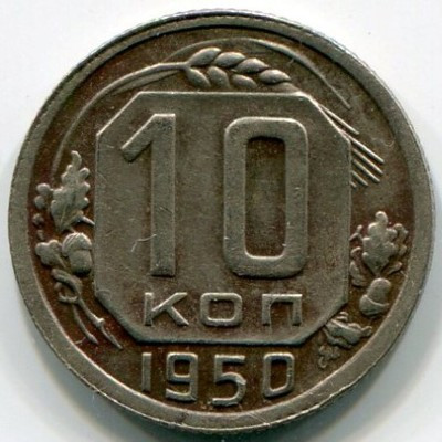 Монета СССР 10 копеек 1950 год.