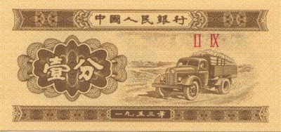 Китай, банкнота 1 фен 1953 г.