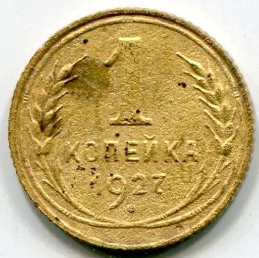 Монета СССР 1 копейка 1927 год.