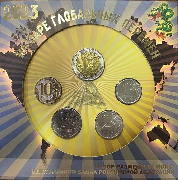 Годовой набор монет "На заре глобальных перемен" в буклете 2023 г.