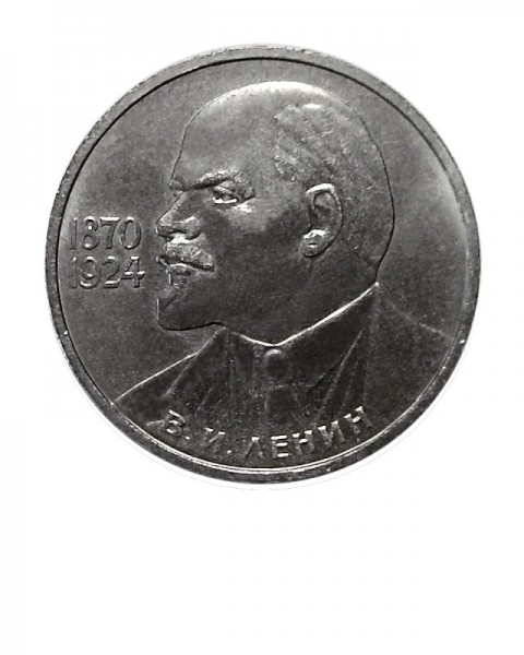 1 рубль 1985. "115 лет со дня рождения В.И. Ленина."