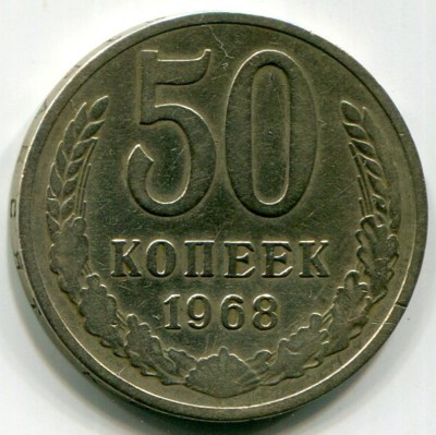 Монета СССР 50 копеек 1968 год.