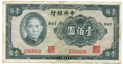 Банкнота Китай 100 юаней 1941 год.
