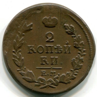 Монета Российская Империя 2 копейки 1818 год. ЕМ-НМ