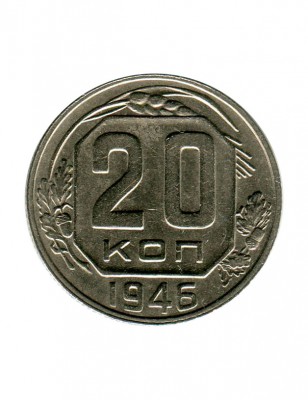 20 копеек 1946 г.