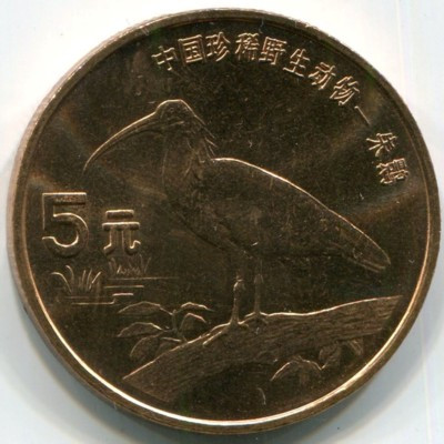 Монета Китай 5 юань 1997 год. Красноногий ибис.