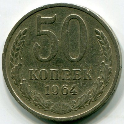 Монета СССР 50 копеек 1964 год.