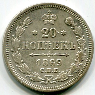 Монета Российская Империя 20 копеек 1869 год. СПБ-НI