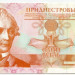 Банкнота Приднестровье 1 рубль 2000 год.