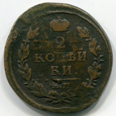 Монета Российская Империя 2 копейки 1817 год. ЕМ-НМ
