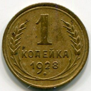 Монета СССР 1 копейка 1928 год.