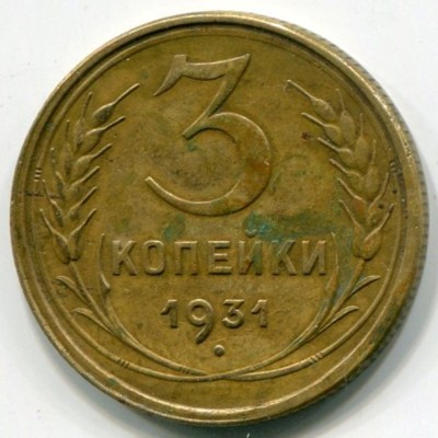 Монета СССР 3 копейки 1931 год.