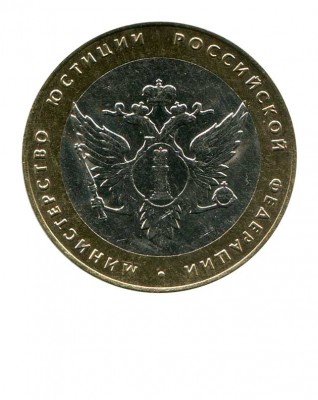 10 рублей, Министерство Юстиций 2002 г. СПМД (XF)